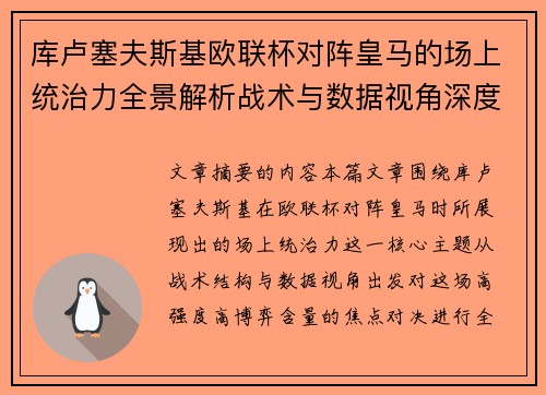 库卢塞夫斯基欧联杯对阵皇马的场上统治力全景解析战术与数据视角深度剖析