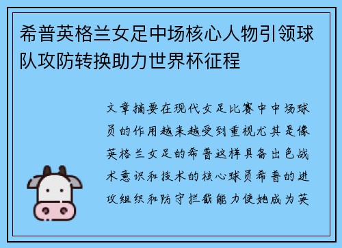 希普英格兰女足中场核心人物引领球队攻防转换助力世界杯征程