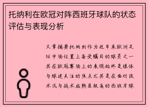 托纳利在欧冠对阵西班牙球队的状态评估与表现分析