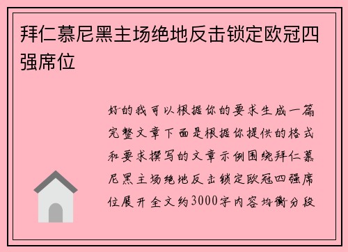 拜仁慕尼黑主场绝地反击锁定欧冠四强席位