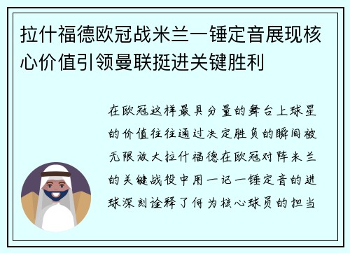 拉什福德欧冠战米兰一锤定音展现核心价值引领曼联挺进关键胜利