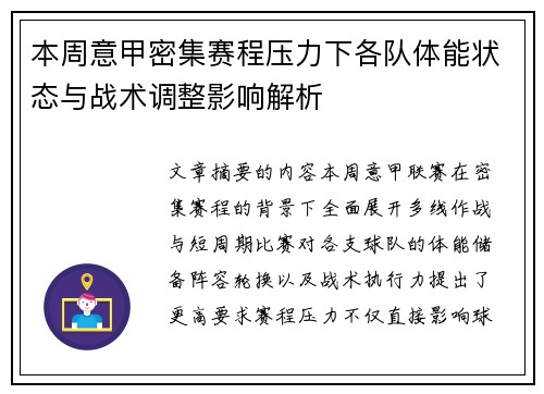 本周意甲密集赛程压力下各队体能状态与战术调整影响解析