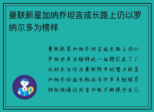 曼联新星加纳乔坦言成长路上仍以罗纳尔多为榜样
