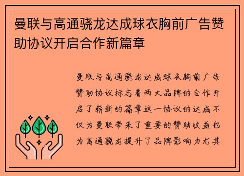 曼联与高通骁龙达成球衣胸前广告赞助协议开启合作新篇章