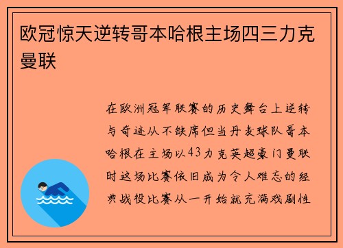 欧冠惊天逆转哥本哈根主场四三力克曼联