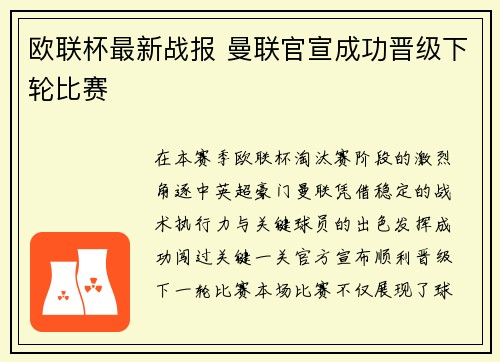 欧联杯最新战报 曼联官宣成功晋级下轮比赛