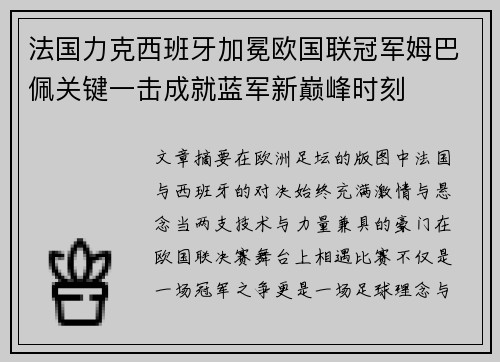 法国力克西班牙加冕欧国联冠军姆巴佩关键一击成就蓝军新巅峰时刻