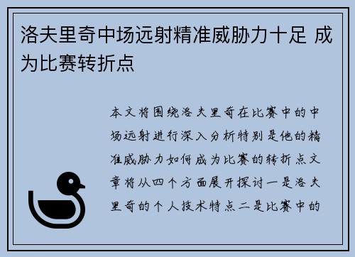 洛夫里奇中场远射精准威胁力十足 成为比赛转折点