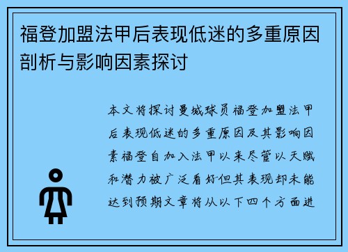 福登加盟法甲后表现低迷的多重原因剖析与影响因素探讨