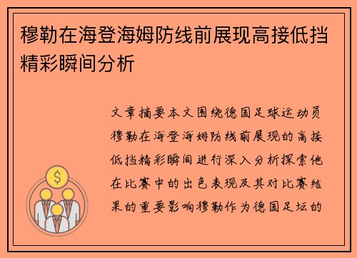 穆勒在海登海姆防线前展现高接低挡精彩瞬间分析