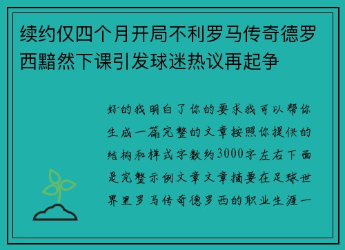 续约仅四个月开局不利罗马传奇德罗西黯然下课引发球迷热议再起争