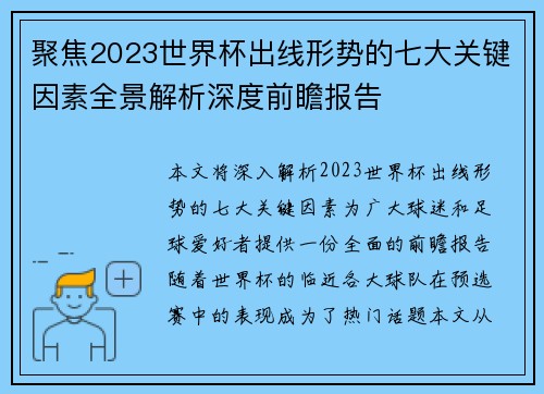 聚焦2023世界杯出线形势的七大关键因素全景解析深度前瞻报告