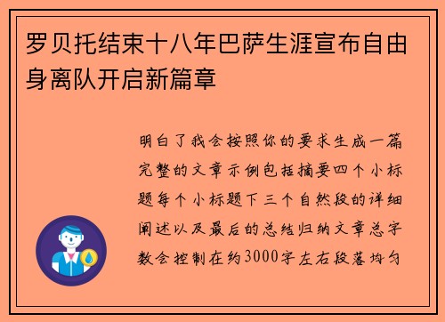 罗贝托结束十八年巴萨生涯宣布自由身离队开启新篇章