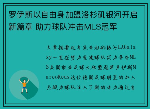 罗伊斯以自由身加盟洛杉矶银河开启新篇章 助力球队冲击MLS冠军