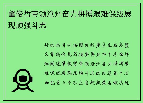 肇俊哲带领沧州奋力拼搏艰难保级展现顽强斗志