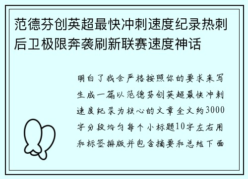 范德芬创英超最快冲刺速度纪录热刺后卫极限奔袭刷新联赛速度神话