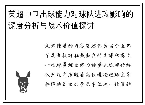 英超中卫出球能力对球队进攻影响的深度分析与战术价值探讨