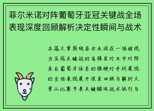 菲尔米诺对阵葡萄牙亚冠关键战全场表现深度回顾解析决定性瞬间与战术价值