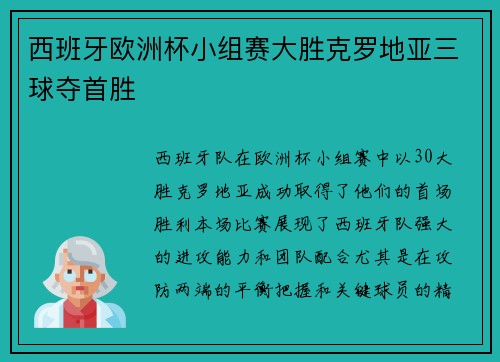西班牙欧洲杯小组赛大胜克罗地亚三球夺首胜
