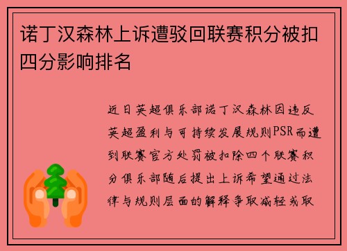 诺丁汉森林上诉遭驳回联赛积分被扣四分影响排名