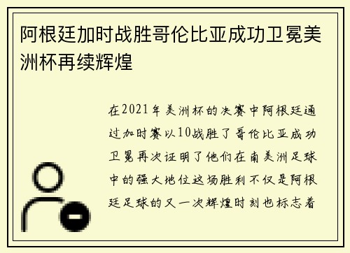 阿根廷加时战胜哥伦比亚成功卫冕美洲杯再续辉煌
