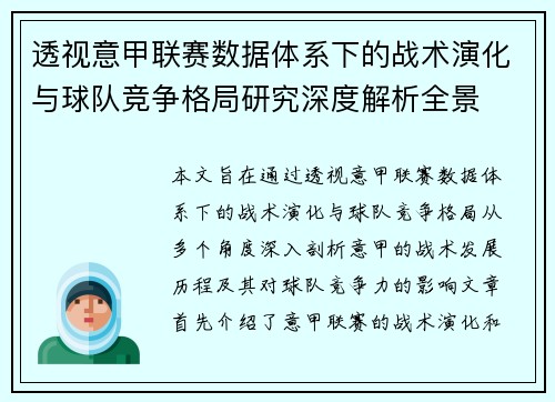 透视意甲联赛数据体系下的战术演化与球队竞争格局研究深度解析全景 透视意甲联赛数据体系下的战术演化与球队竞争格局研究深度解析全景