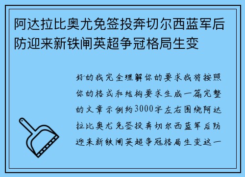 阿达拉比奥尤免签投奔切尔西蓝军后防迎来新铁闸英超争冠格局生变 阿达拉比奥尤免签投奔切尔西蓝军后防迎来新铁闸英超争冠格局生变