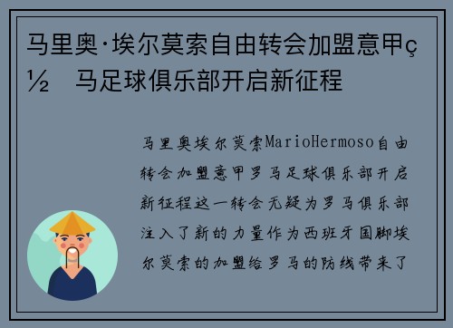 马里奥·埃尔莫索自由转会加盟意甲罗马足球俱乐部开启新征程