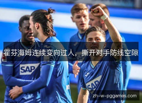 霍芬海姆连续变向过人,撕开对手防线空隙 霍芬海姆连续变向过人,撕开对手防线空隙