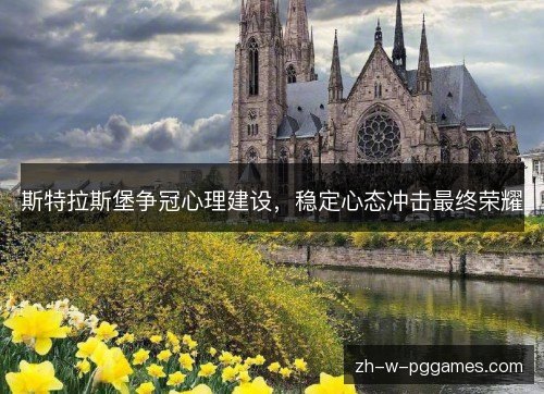 斯特拉斯堡争冠心理建设，稳定心态冲击最终荣耀