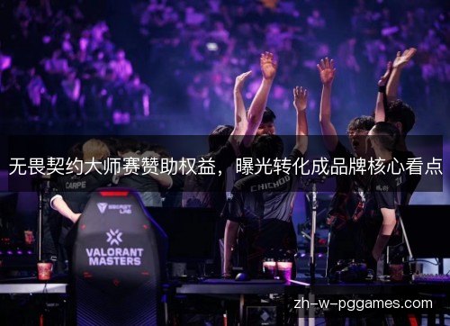 无畏契约大师赛赞助权益，曝光转化成品牌核心看点