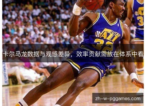 卡尔马龙数据与观感差异,效率贡献需放在体系中看 卡尔马龙数据与观感差异,效率贡献需放在体系中看